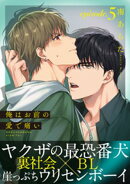 俺はお前の愛で痛い(5)