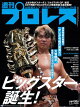 週刊プロレス 2026年 9/2号 No.2424
