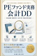 PEファンド実務 会計DD