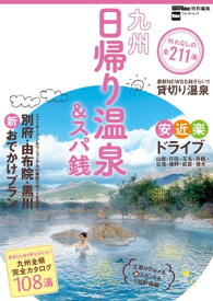 九州日帰り温泉＆スパ銭【電子書籍】[ 福岡Walker編集部 ]