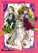 SCP財団コミックアンソロジー　娘