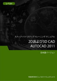 2Dおよび3D CAD（Autocad 2011） レベル1【電子書籍】[ Advanced Business Systems Consultants Sdn Bhd ]