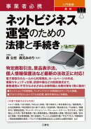 事業者必携 入門図解 最新 ネットビジネス運営のための法律と手続き