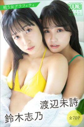 渡辺未詩　鈴木志乃　戦う女グラフィティ【全７０Ｐ】　ヤンマガデジタル写真集 