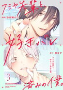 フミヤ先輩と、好きバレ済みの僕。【単話版】3巻