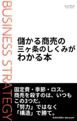 儲かる商売の三ヶ条のしくみがわかる本