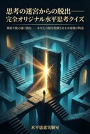 思考の[迷宮]{ラビリンス}からの脱出ーー完全オリジナル水平思考クイズ 検索不能の謎に挑むーーあなたの脳を覚醒させる未体験の物語