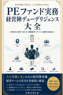 PEファンド実務 経営陣デューデリジェンス大全