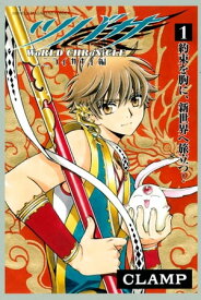 ツバサ　ーWoRLD　CHRoNiCLEー　ニライカナイ編（1）【電子書籍】[ CLAMP ]