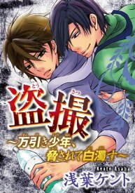 盗撮～万引き少年、脅されて白濁す～ 盗撮～万引き少年、脅されて白濁す～【電子書籍】[ 浅葉ケント ]