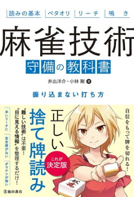 楽天kobo電子書籍ストア 夜桜たま 朝倉康心 に学ぶ現代麻雀 夜桜たま