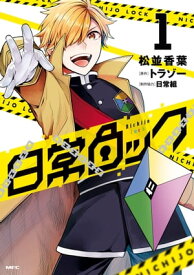 日常ロック 1【電子書籍】[ 松並　香葉 ]