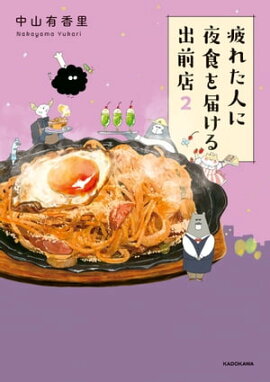 疲れた人に夜食を届ける出前店２ 