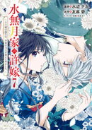 水無月家の許嫁 〜十六歳の誕生日、本家の当主が迎えに来ました。〜(7)