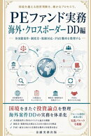 PEファンド実務 海外・クロスボーダーDD編