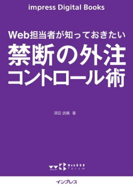 Web担当者が知っておきたい 禁断の外注コントロール術 