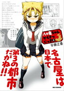 八十亀ちゃんかんさつにっき(1)