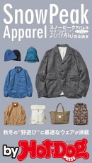 バイホットドッグプレス スノーピークアパレル２０１７ＡＷ完全読本 2017年11/3号
