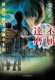 不屈の達磨　社長の椅子は誰のもの【電子書籍】[ 安生正 ]