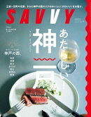 SAVVY(サヴィ)電子版2024年11月号・電子版