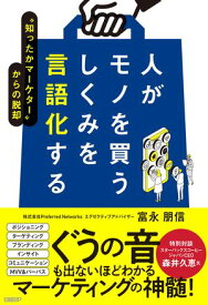人がモノを買うしくみを言語化する　“知ったかマーケター”からの脱却【電子書籍】[ 富永 朋信 ]