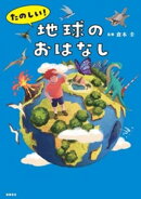 たのしい！　地球のおはなし