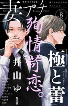 妻プチ 2026年8月号(2026年7月8日発売) 