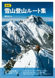 厳選 雪山登山ルート集【電子書籍】[ 西田 省三 ]