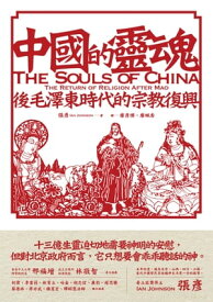 中國的靈魂 後毛澤東時代的宗教復興【電子書籍】[ 張? ]