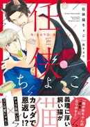 任侠猫ちょこ 【電子コミック限定特典付き】