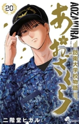 あおざくら 防衛大学校物語（２０） 