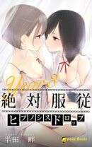 絶対服従-ヒプノシスドロップ-（ノベル）【分冊版】88