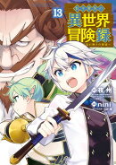 転生貴族の異世界冒険録/ 13