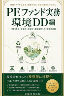 PEファンド実務 環境DD編