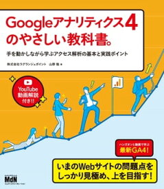 Googleアナリティクス4のやさしい教科書。　手を動かしながら学ぶアクセス解析の基本と実践ポイント【電子書籍】[ 山野 勉 ]