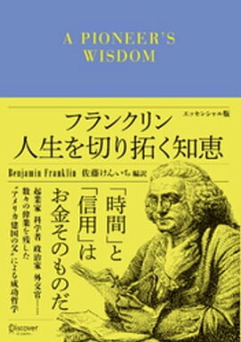 フランクリン 人生を切り拓く知恵 エッセンシャル版 