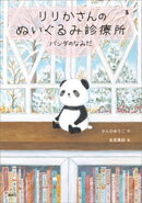 りりかさんのぬいぐるみ診療所　パンダのなみだ