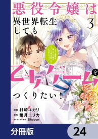 悪役令嬢は異世界転生しても乙女ゲームをつくりたい！　オトメ趣味を隠していた俺がどうして巻き込まれているのだろう？【分冊版】　24【電子書籍】[ 村崎　ユカリ ]