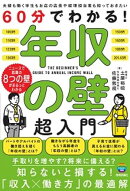 60分でわかる！　年収の壁　超入門