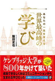 あなたの一生を支える　世界最高峰の学び 【電子書籍】[ 飯田 史也 ]