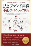 PEファンド実務 不正・フォレンジックDD編