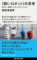 〈弱いロボット〉の思考　わたし・身体・コミュニケーション