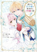 疲れた王子様と教育係のご令嬢の話（２）