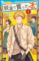小説　税金で買った本（１）