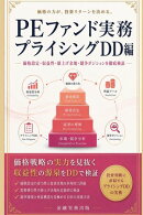 PEファンド実務 プライシングDD編