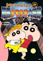 楽天市場】クレヨンしんちゃん 暗黒タマタマの通販