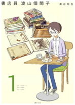 楽天市場】書店員 波山個間子 2の通販 
