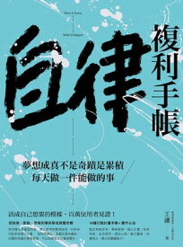 自律複利手帳 夢想成真不是奇蹟是累積，?天做一件能做的事【電子書籍】[ 王瀟 ]