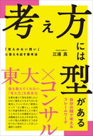 考え方には型がある 「答えのない問い」に答えを出す思考法【電子書籍】[ 三浦真 ]