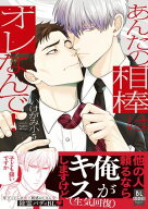 あんたの相棒はオレなんで！【単行本版】1 【電子書籍】[ いけがみ小5 ]